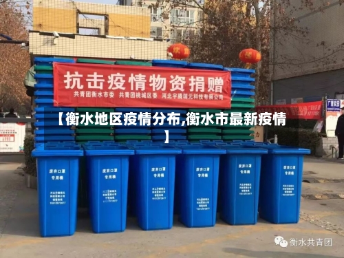 【衡水地区疫情分布,衡水市最新疫情】