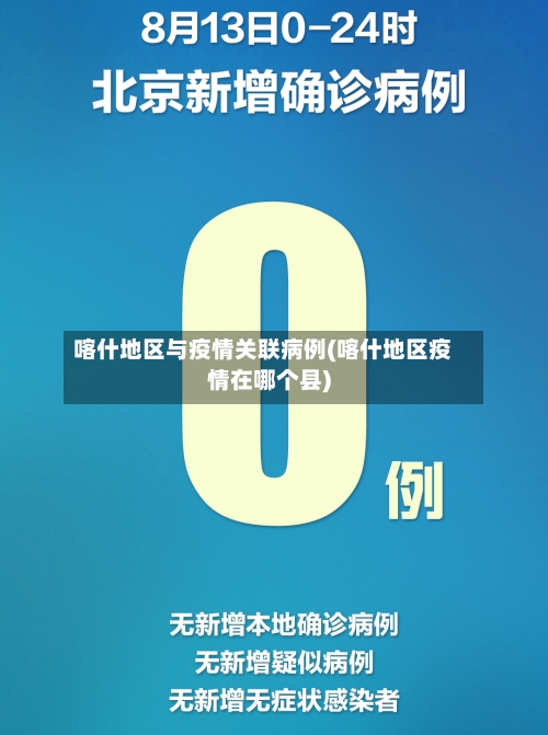 喀什地区与疫情关联病例(喀什地区疫情在哪个县)