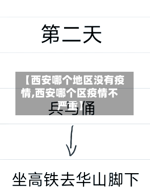 【西安哪个地区没有疫情,西安哪个区疫情不严重】