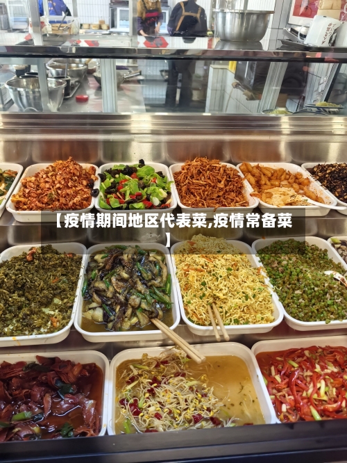【疫情期间地区代表菜,疫情常备菜】