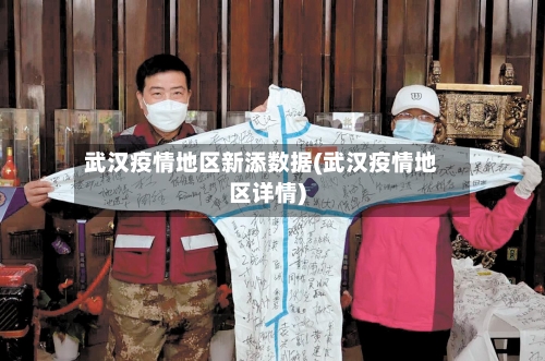 武汉疫情地区新添数据(武汉疫情地区详情)