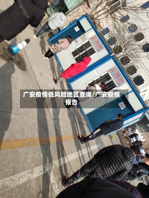 广安疫情低风险地区查询/广安疫情报告