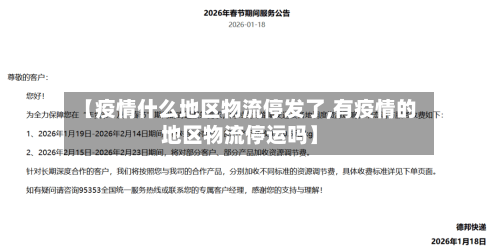 【疫情什么地区物流停发了,有疫情的地区物流停运吗】