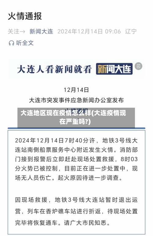 大连地区现在疫情怎么样(大连疫情现在严重吗?)-第3张图片