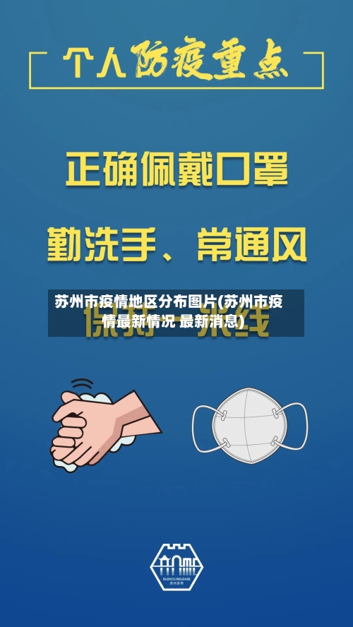 苏州市疫情地区分布图片(苏州市疫情最新情况 最新消息)