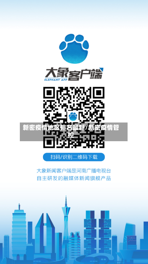 新密疫情地区排名最新/新密疫情管控-第2张图片