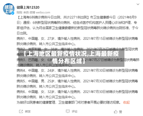 【上海地区最新疫情状况,上海最新疫情分布区域】