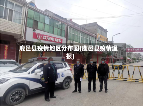 鹿邑县疫情地区分布图(鹿邑县疫情通报)-第3张图片