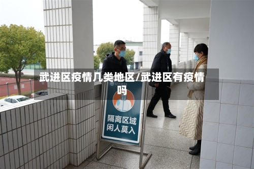 武进区疫情几类地区/武进区有疫情吗-第2张图片