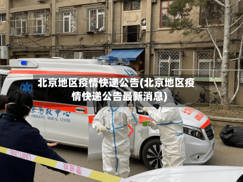 北京地区疫情快递公告(北京地区疫情快递公告最新消息)