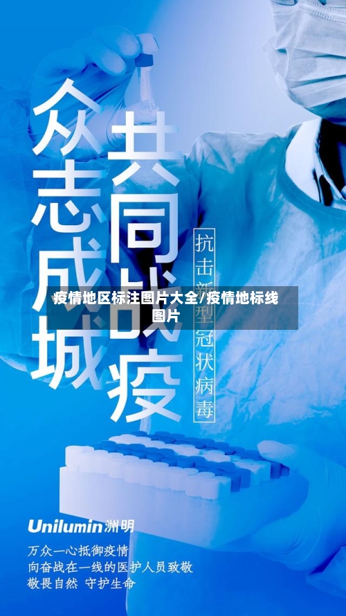 疫情地区标注图片大全/疫情地标线图片-第2张图片
