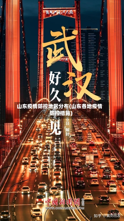 山东疫情防控地区分布(山东各地疫情防控措施)-第3张图片