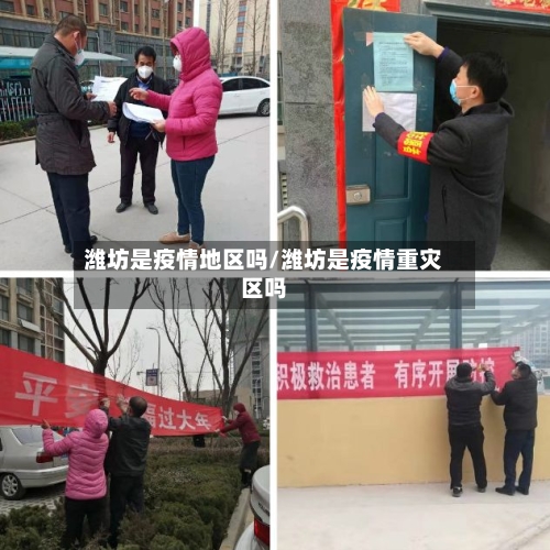 潍坊是疫情地区吗/潍坊是疫情重灾区吗