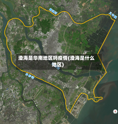 澄海是华南地区吗疫情(澄海是什么地区)
