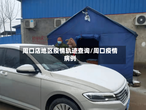 周口店地区疫情轨迹查询/周口疫情病例
