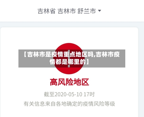 【吉林市是疫情重点地区吗,吉林市疫情都是哪里的】