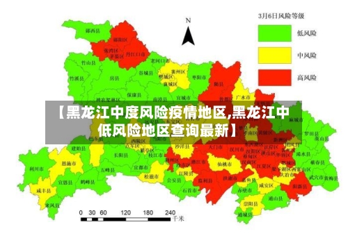 【黑龙江中度风险疫情地区,黑龙江中低风险地区查询最新】