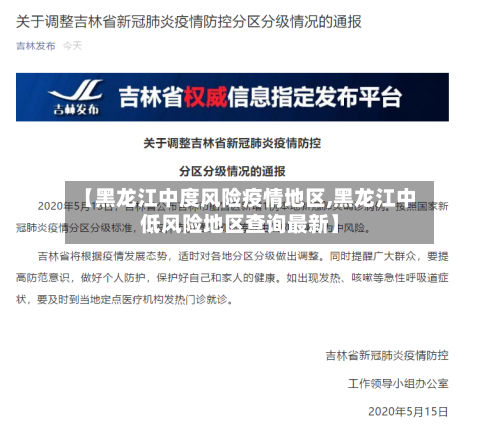 【黑龙江中度风险疫情地区,黑龙江中低风险地区查询最新】-第3张图片