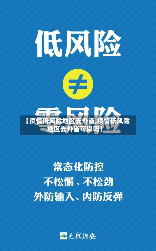 【疫情低风险地区去外省,疫情低风险地区去外省可以吗】