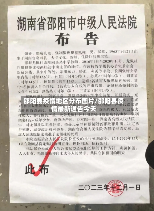 邵阳县疫情地区分布图片/邵阳县疫情最新通告今天