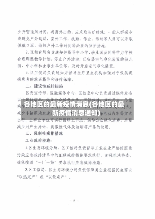 各地区的最新疫情消息(各地区的最新疫情消息通知)