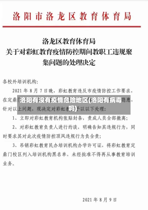 洛阳有没有疫情危险地区(洛阳有病毒吗)-第3张图片