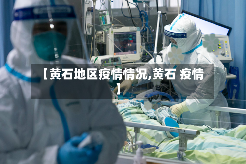 【黄石地区疫情情况,黄石 疫情】