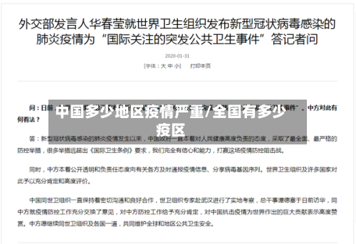 中国多少地区疫情严重/全国有多少疫区-第3张图片