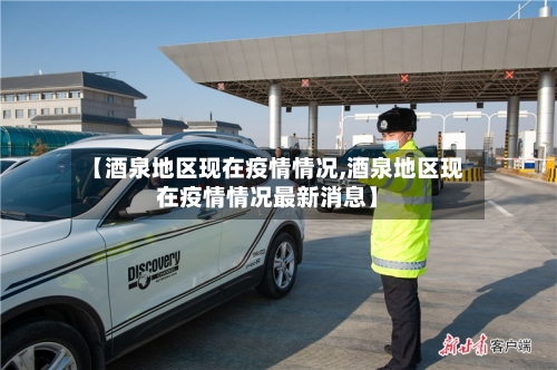 【酒泉地区现在疫情情况,酒泉地区现在疫情情况最新消息】-第2张图片