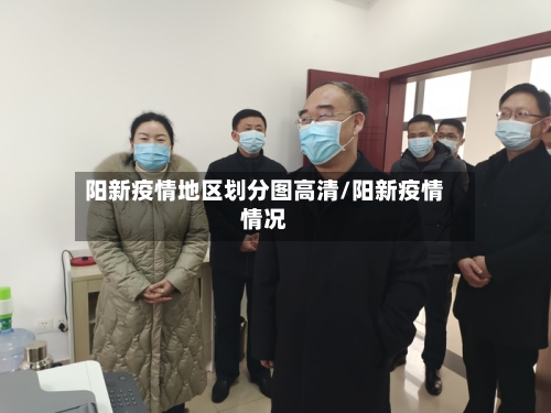 阳新疫情地区划分图高清/阳新疫情情况
