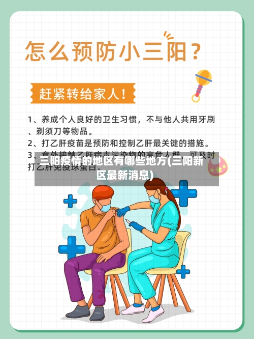 三阳疫情的地区有哪些地方(三阳新区最新消息)-第3张图片