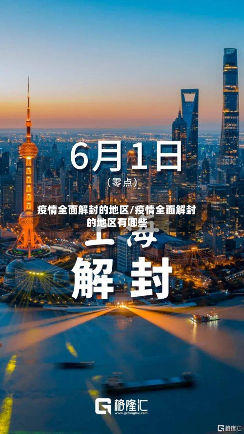 疫情全面解封的地区/疫情全面解封的地区有哪些