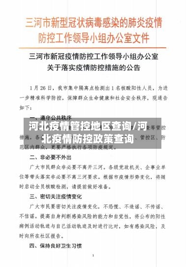 河北疫情管控地区查询/河北疫情防控政策查询-第2张图片