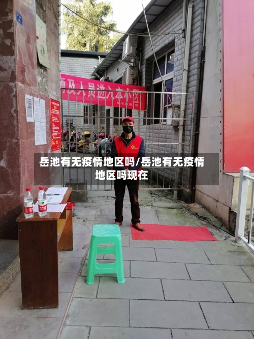 岳池有无疫情地区吗/岳池有无疫情地区吗现在