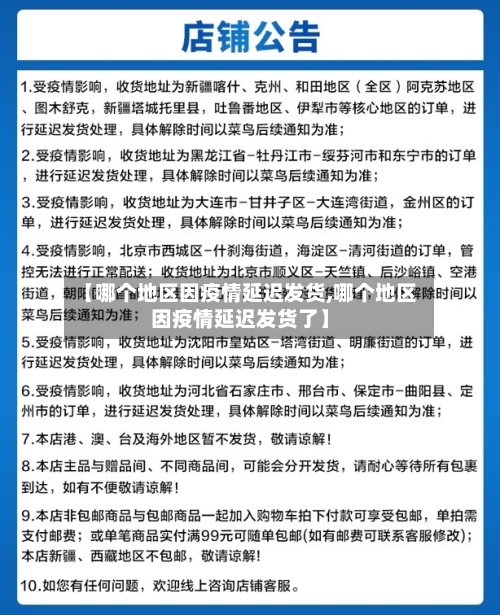 【哪个地区因疫情延迟发货,哪个地区因疫情延迟发货了】-第3张图片
