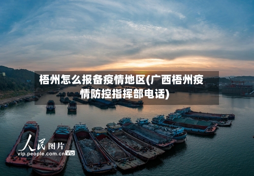 梧州怎么报备疫情地区(广西梧州疫情防控指挥部电话)