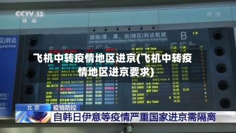 飞机中转疫情地区进京(飞机中转疫情地区进京要求)-第2张图片