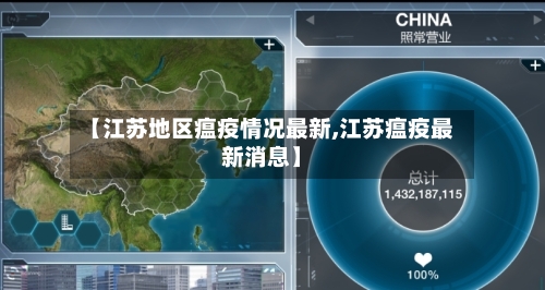 【江苏地区瘟疫情况最新,江苏瘟疫最新消息】