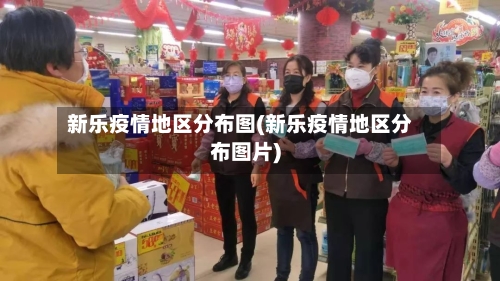 新乐疫情地区分布图(新乐疫情地区分布图片)-第2张图片