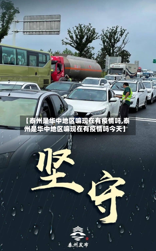 【泰州是华中地区嘛现在有疫情吗,泰州是华中地区嘛现在有疫情吗今天】-第2张图片