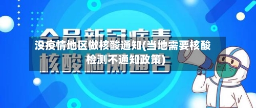 没疫情地区做核酸通知(当地需要核酸检测不通知政策)-第2张图片