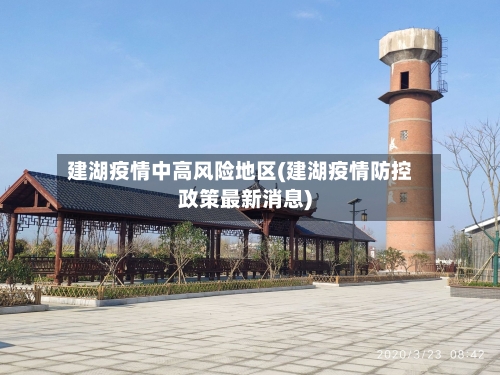 建湖疫情中高风险地区(建湖疫情防控政策最新消息)