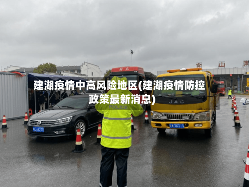 建湖疫情中高风险地区(建湖疫情防控政策最新消息)-第2张图片