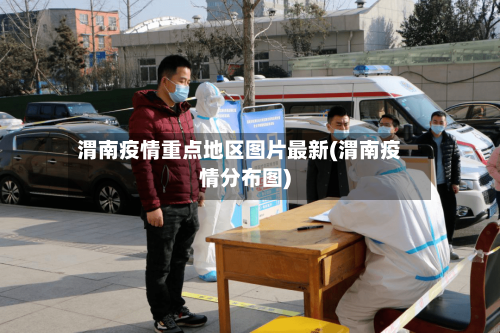 渭南疫情重点地区图片最新(渭南疫情分布图)