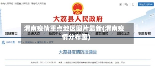 渭南疫情重点地区图片最新(渭南疫情分布图)-第2张图片