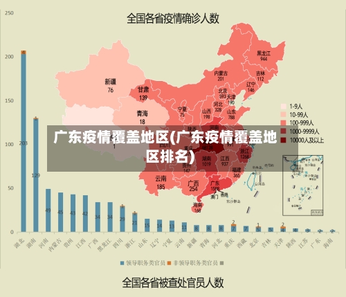 广东疫情覆盖地区(广东疫情覆盖地区排名)