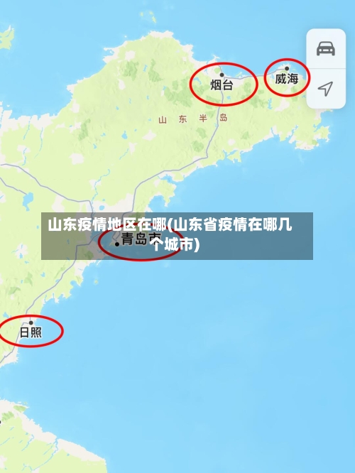山东疫情地区在哪(山东省疫情在哪几个城市)