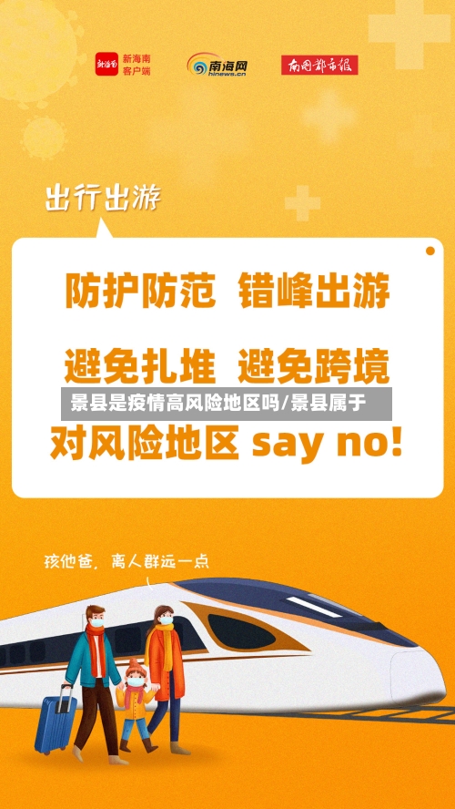 景县是疫情高风险地区吗/景县属于