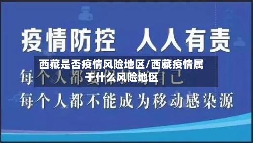 西藏是否疫情风险地区/西藏疫情属于什么风险地区