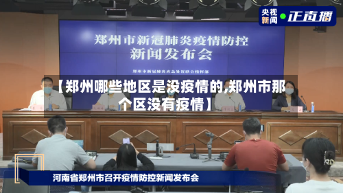 【郑州哪些地区是没疫情的,郑州市那个区没有疫情】